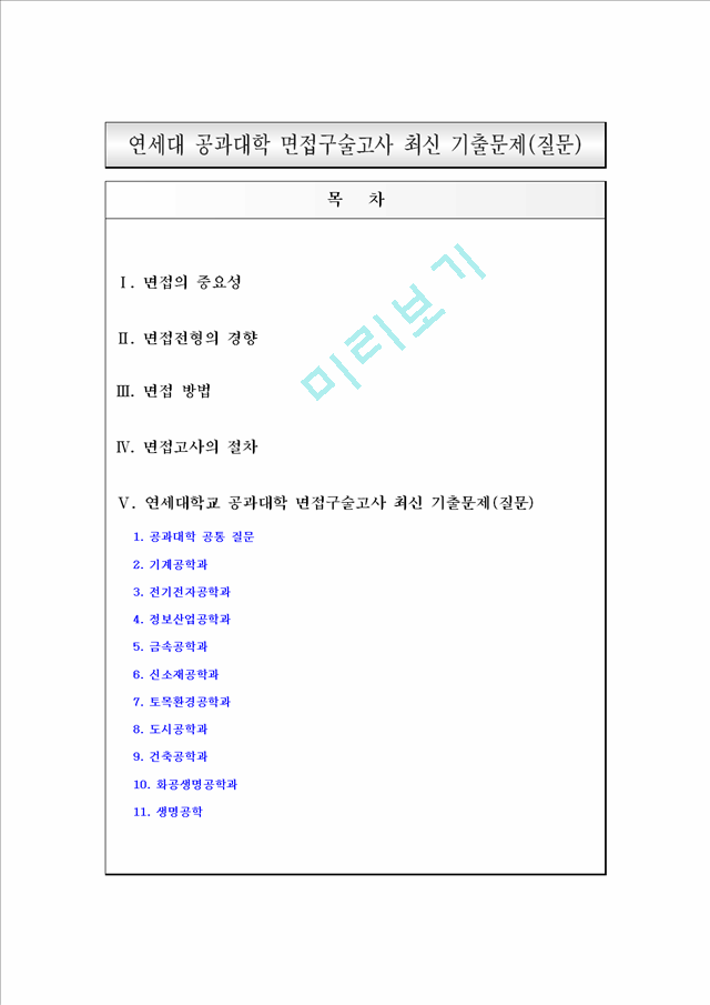 [입학자료] 연세대학교 공과대학 면접구술고사 최신 기출문제(질문).hwp